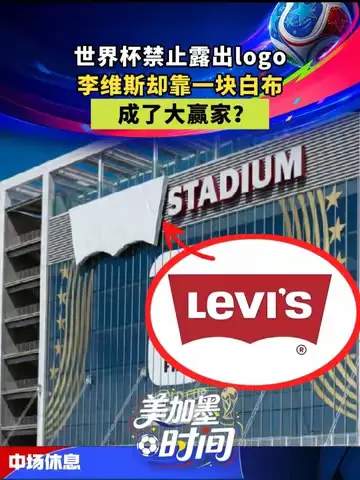 一条白布的神奇助攻:网球巨星费德勒如何用牛仔裤品牌逆袭世界杯