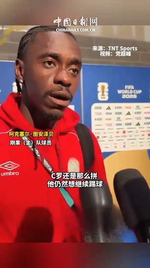 刚果铁卫亲述防死C罗秘诀!中超转会窗惊现“C罗终结者”