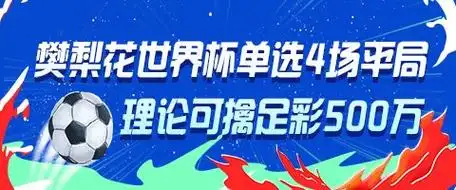 体育女神樊梨花附体?世界杯四连平神迹引爆足彩魔幻理论