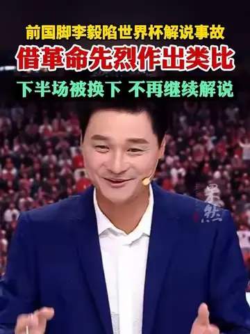前国脚李毅解说翻车引热议,体育解说门槛再成焦点