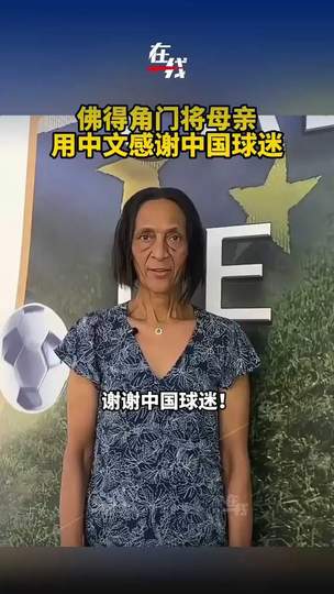 佛得角门将母亲用中文感谢中国球迷，暖心一幕折射足球无国界