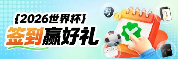 世界杯观赛赢好礼！新浪小炮携海量福利助你嗨翻卡塔尔