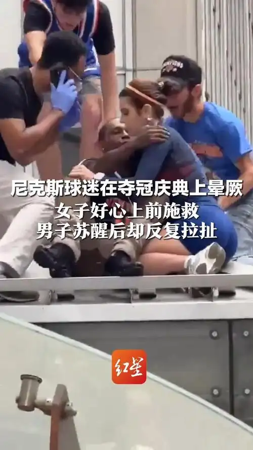 球迷互动引争议：女子热心救助尼克斯球迷却遭多次亲吻，NBA赛场礼仪再受拷问